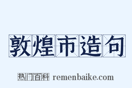 敦煌市造句是什么意思的图片